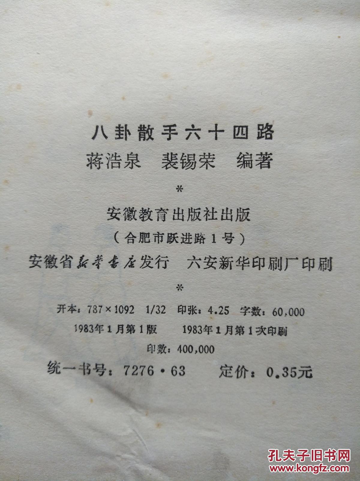 八卦散手六十四路