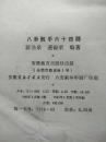 八卦散手六十四路