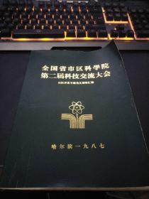 全国省市区科学院第二届科技交流大会－山区开发专题论文摘要汇编