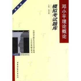 邓小平理论概论 模拟考试习题