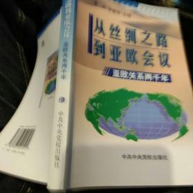 【首页作者亲笔签名一版一印】从丝绸之路到亚欧会议-亚欧关系两千年 潘光 余建华主编 中共中央党校出版社9787503529191