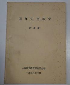 1990年朱素娥撰写《怎样识别珠宝》16开20页插图油印本