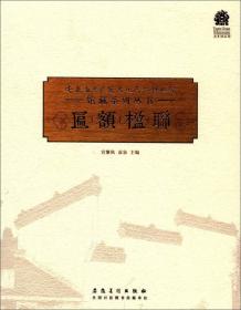 安徽省源泉徽文化民俗博物馆馆藏系列丛书 匾额楹联