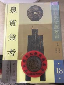 中国钱币文献丛书18泉货汇考
