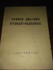 中共淄博市委，淄博人民政府关于加快发展个体私营经济的决定