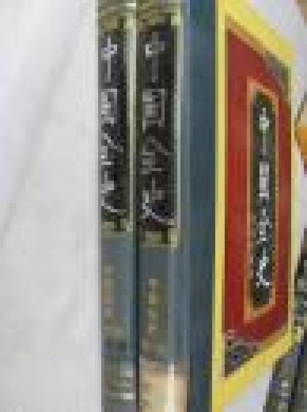 中国全史  第一二卷   精装