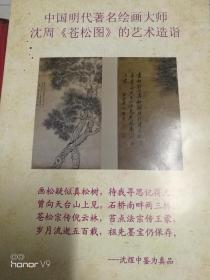 中国明代著名绘画大师沈周《苍松图》的艺术造诣