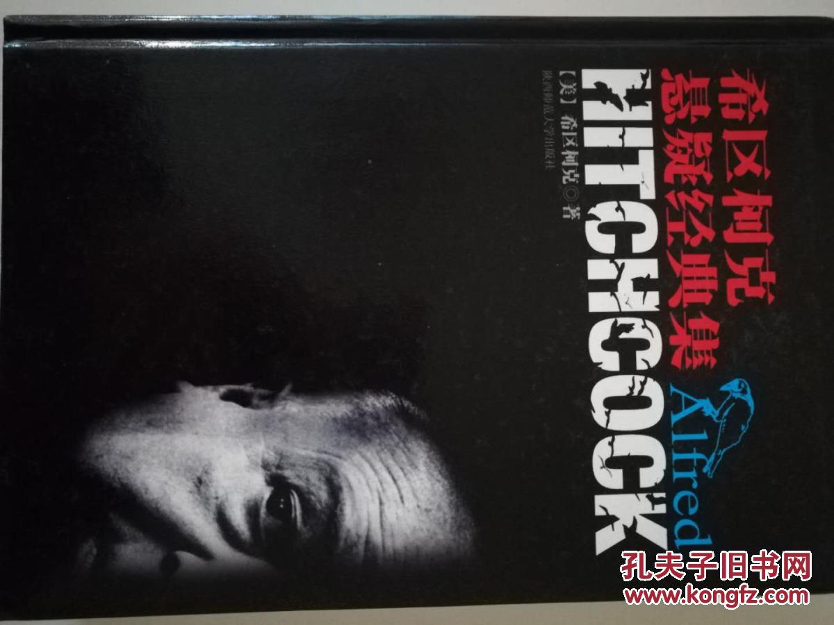 希区柯克悬疑经典集 正版一印（超值精装典藏版）/[美] 希区柯克