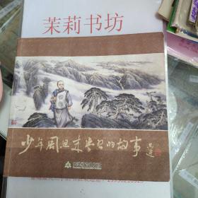 少年周恩來學(xué)習(xí)的故事 漫畫版