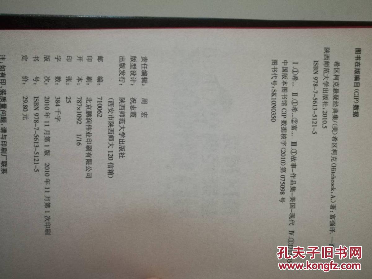 希区柯克悬疑经典集 正版一印（超值精装典藏版）/[美] 希区柯克
