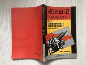 战地日记：淮海战役见闻录 （作者夫妻钤印本）【请注意仔细看详细描述】