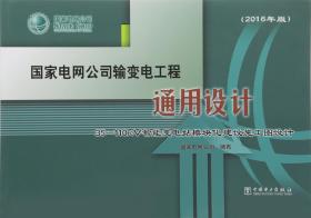 国家电网公司输变电工程通用设计35-110KV智能变电站模块化建设施工图设计（含1DVD）（2016年版）