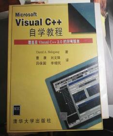 Microsoft Visual C++自学教程:覆盖至 Visual C++2.0的所有版本