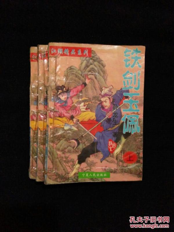 《 铁剑玉佩：上中下》