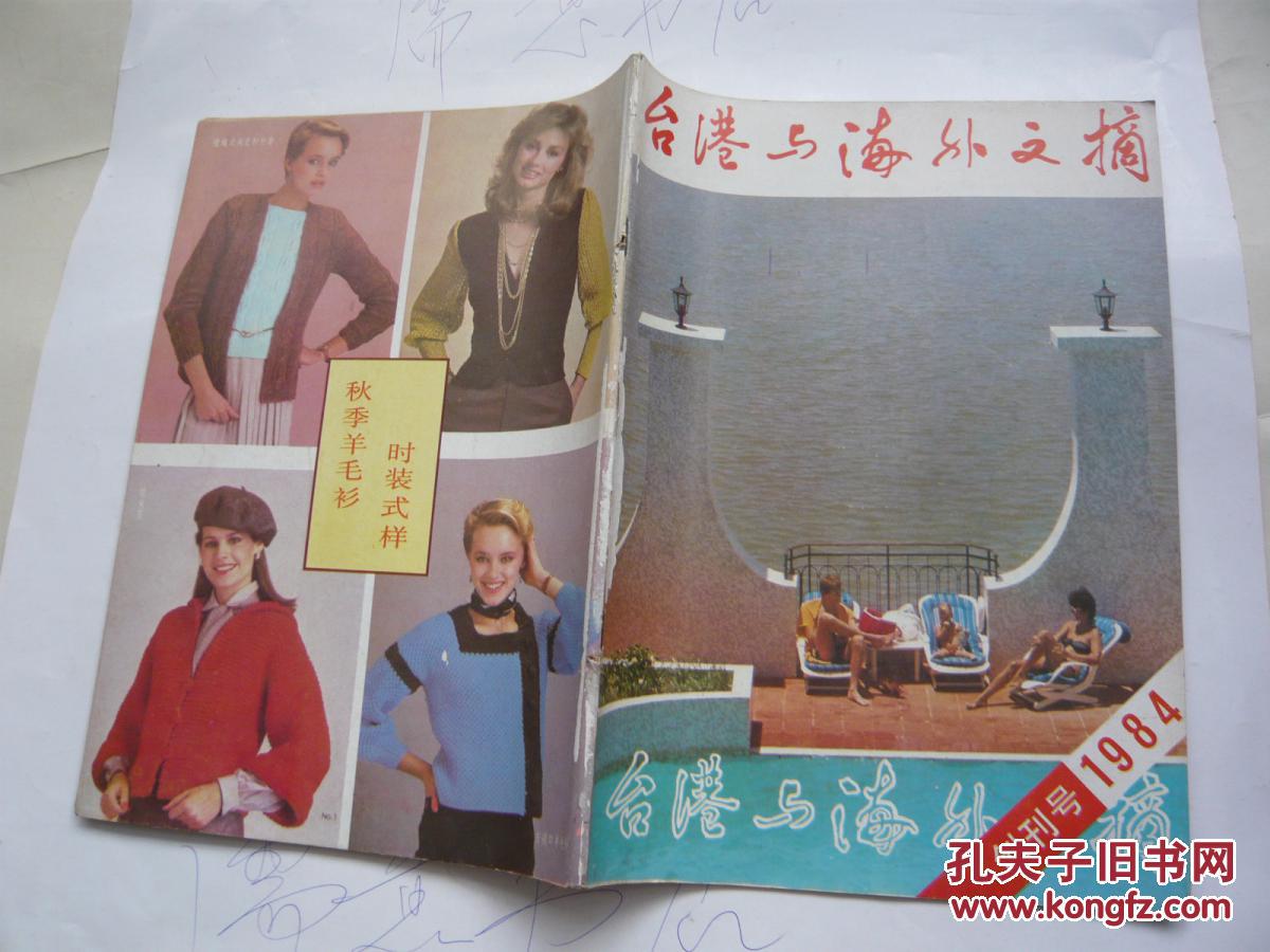 香港与海外文摘（1984创刊号）（私人藏书.无缺页无受潮自然旧8品.16开.内容见书影）