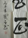 名人书法李宝臣2
