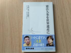 【日文原版】宪法九条を世界遗产に