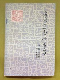 1981年1版1印【广东通志 前事略】印量仅5440册