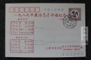 鑫阳斋。1989年最佳邮票首日封评选纪念明信片上海松江邮戳