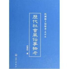 历代社会风俗事物考  (复制版) (精)/民国沪上初版书