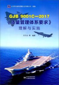 GJB9001C-2017质量管理体系要求理解与实施