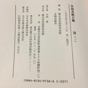 国内现货！日本原版 中国真迹大观 全27卷（全26卷+别卷） 同朋舍 文物出版社 1995年初版第一刷 晋 唐 五代 宋 元 金 明 清 民国