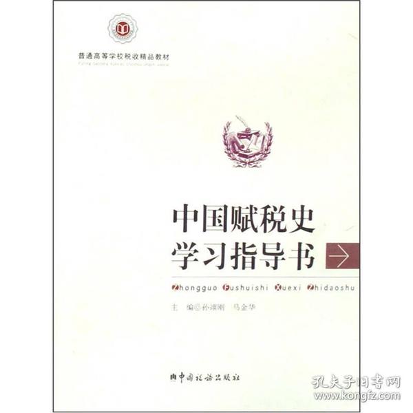 普通高等学校税收精品教材：中国赋税史学习指导书