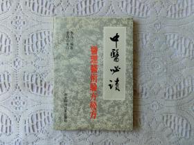 中醫(yī)必讀  醫(yī)理 醫(yī)術(shù) 驗方 秘方