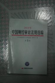 中国财经审计法规选编2014年第3册