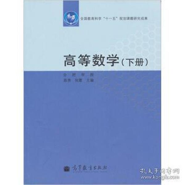 二手正版高等数学下册 陈秀,张霞 高等教育出版社