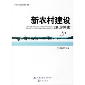 新农村建设---理论探索