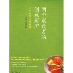 两个素食者的创意厨房：不生病的美味素食