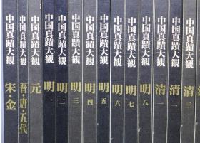 国内现货！日本原版 中国真迹大观 全27卷（全26卷+别卷） 同朋舍 文物出版社 1995年初版第一刷 晋 唐 五代 宋 元 金 明 清 民国