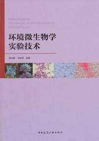 环境微生物学实验技术9787112212262陈兴都/刘永军/中国建筑工业出版社