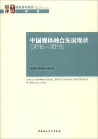 国家智库报告：中国媒体融合发展报告（2015-2016）