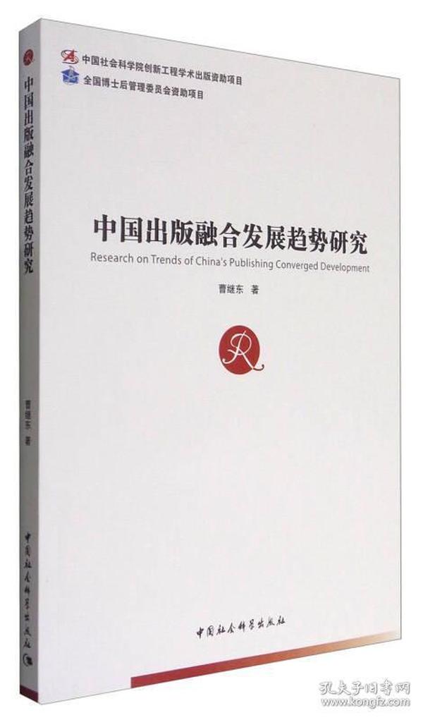 中国社会科学博士后文库：中国出版融合发展趋势研究