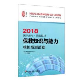 保教知识与能力·模拟预测试卷（幼儿园2018）