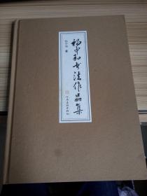 杨中和书法作品集（16开布面精装）