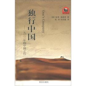 “西方人看中国”文化游记丛书·独行中国：1933年的中国之行