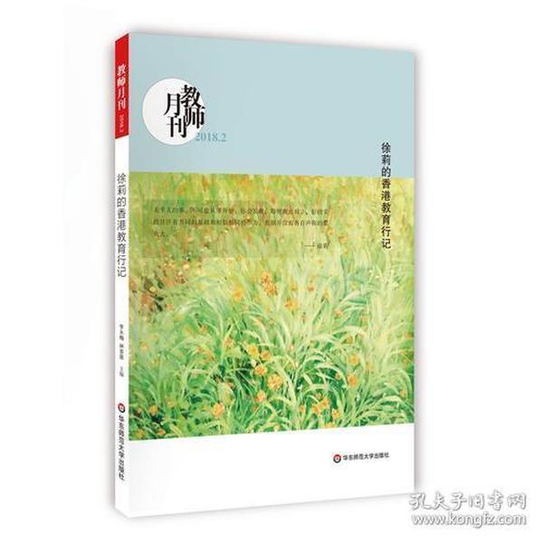 徐莉的香港教育行记(教师月刊2018年2月刊) 大夏书系