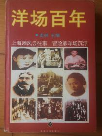 洋场百年 (上)