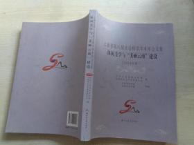云南省第八届社会科学学术年会文集：休闲美学与“美丽云南”建设（2014年度）