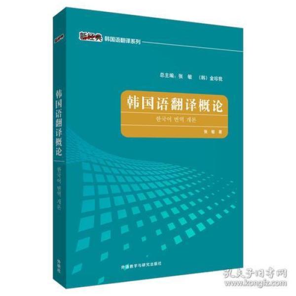 韩国语翻译概论 张敏 9787513597586 外语教学与研究出版社