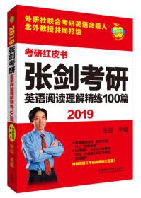 苹果英语考研红皮书:2019张剑考研英语阅读理解精练100篇