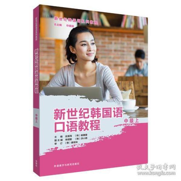 新世纪韩国语口语教程