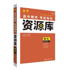 理想树 2018新版 高中教材考试知识资源库 政治 高中全程复习用书