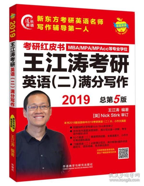 苹果英语考研红皮书:2019王江涛考研英语(二)满分写作