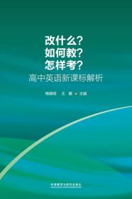 改什么?如何教?怎样考?-高中英语新课标解析