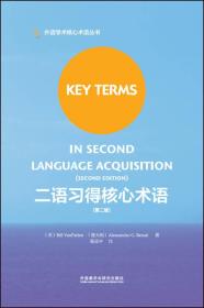 外语学术核心术语丛书:二语习得核心术语(第二版)