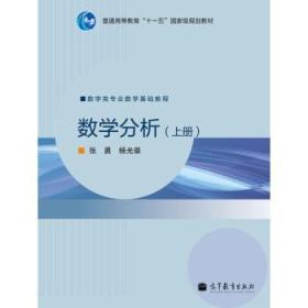 数学分析上册 张勇 杨光崇高等教育出版社9787040297614